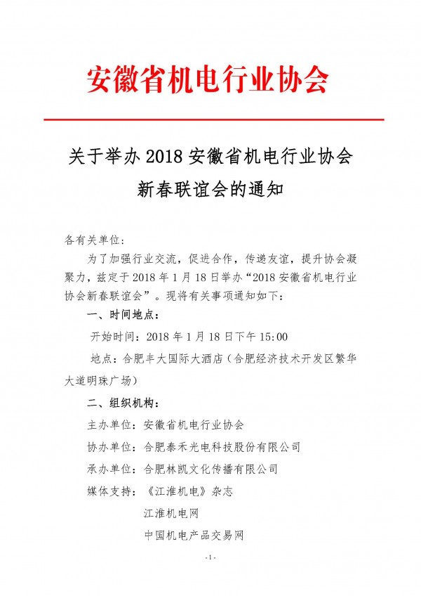 關(guān)于舉辦2018安徽省機(jī)電行業(yè)協(xié)會新春聯(lián)誼會的通知_頁面_1