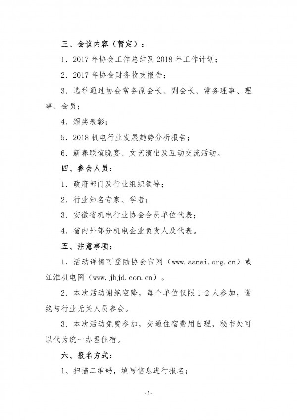 關(guān)于舉辦2018安徽省機(jī)電行業(yè)協(xié)會新春聯(lián)誼會的通知_頁面_2