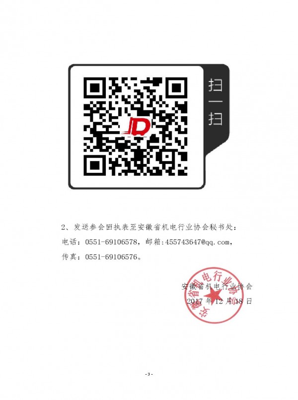 關(guān)于舉辦2018安徽省機(jī)電行業(yè)協(xié)會新春聯(lián)誼會的通知_頁面_3