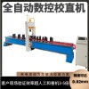 大型圓鋼無(wú)縫鋼管自動(dòng)校直機(jī) 絲桿油缸管數(shù)控龍門校直機(jī)