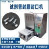 工廠(chǎng)定制 試劑管封管機(jī)鋁箔膜封膜機(jī) 小口徑容器封口機(jī)