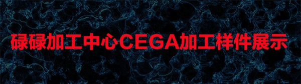樣件展示開(kāi)啟圖片 cega