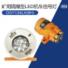 DGY1/24LX(BH)礦用隔爆型LED機(jī)車(chē)信號(hào)燈