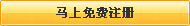 還不是會(huì)員，立即免費(fèi)注冊(cè)